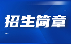 陜西職業(yè)技術(shù)學院高職聯(lián)盟院校單招考試章程