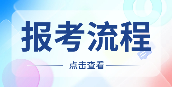 陜西職業技術學院2024單獨考試招生報考流程