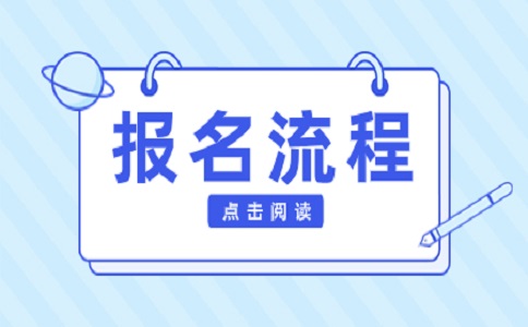 2024年陜西高職分類考試報考流程？
