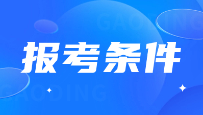 陜西高職分類考試有哪些報考要求？