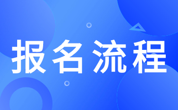 陜西高職分類考試報名流程需要準備那些材料？