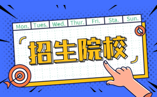 2024年榆林單獨(dú)招生院校名單一覽表