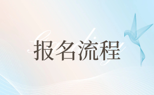 2023年西安鐵路職業(yè)技術學院高職分類考試報名程序