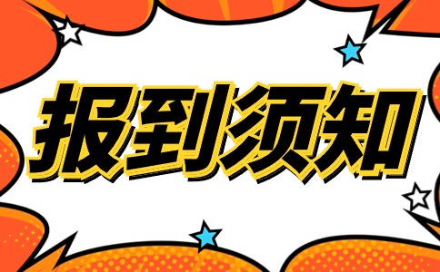 陜西財(cái)經(jīng)職業(yè)技術(shù)學(xué)院2024年分類考試招生遞補(bǔ)錄取報(bào)到須知