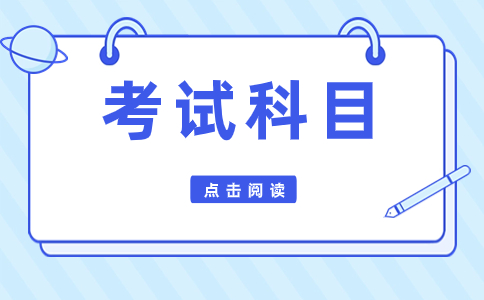 陜西單招考試考幾科？